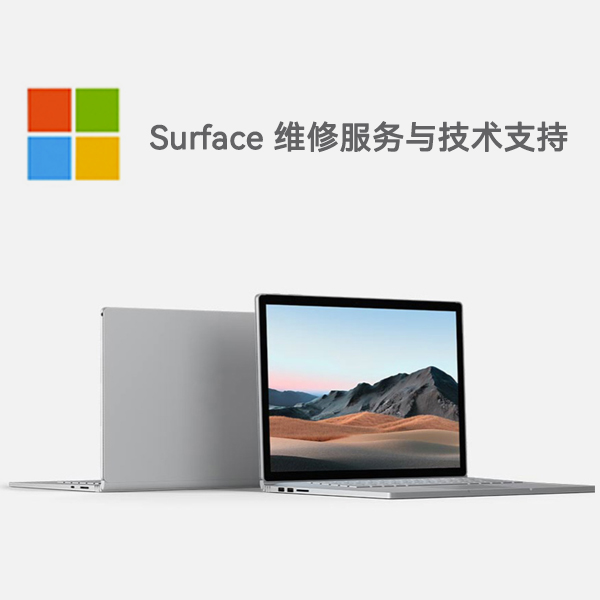 元江surface产品维修服务电话